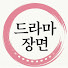 cSR1PzCLVe4-channel-avatar-드라마 장면