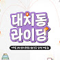 대치동라이딩_온라인 강의 썸네일