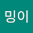 @밍밍이-33