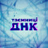 cV39zuUST0U-channel-avatar-Таємниці ДНК
