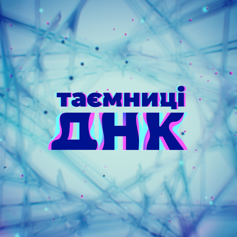 Таємниці ДНК Logo