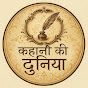 Kahani Ki Duniya