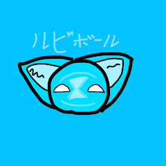 ルビボール [300人目標]