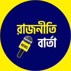 রাজনীতি বার্তা 