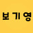 @보기영보면기억나는영