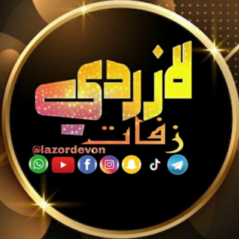 Zafaat Lazorde | زفات لازردي  