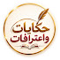 NQYP8WVJv4Q-channel-avatar-حكايات_واعترافات