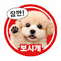 잠깐보시개