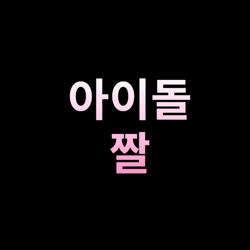 아이돌 짤