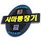 사마룡장기