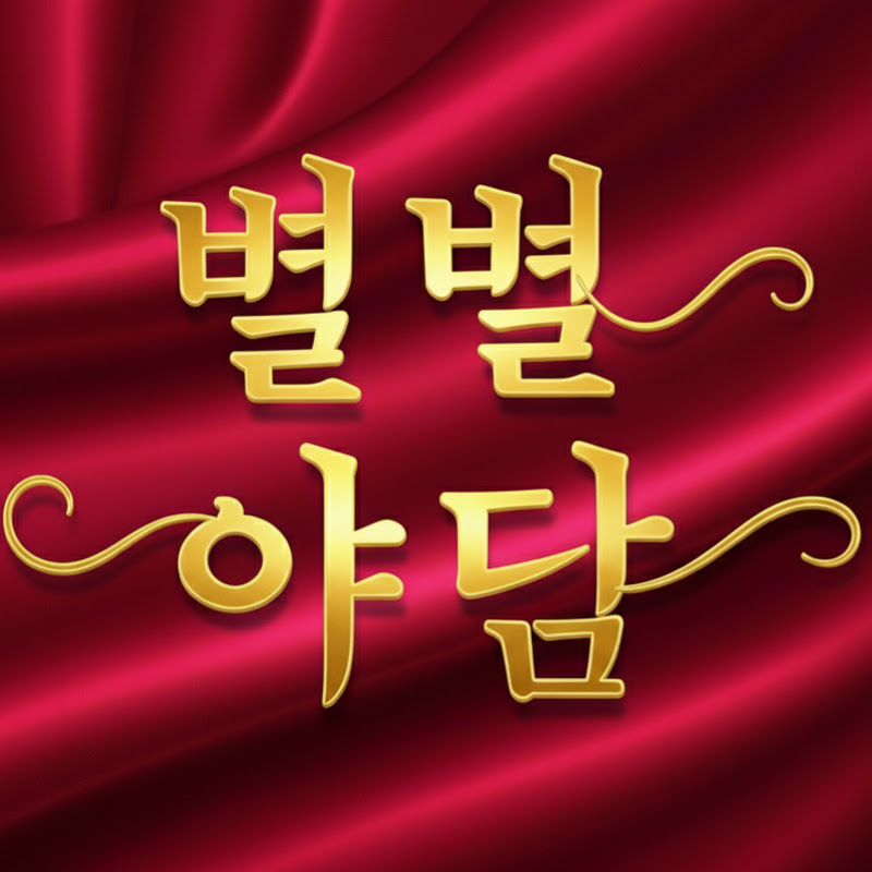별별야담