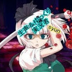 ゆっくり、地声配信者 syun