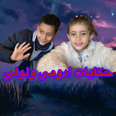 حكايات ادومي ولولي 100k👑