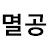@멸공a