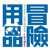 冒険用品 [Boken Japan]