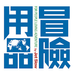 冒険用品 [Boken Japan]