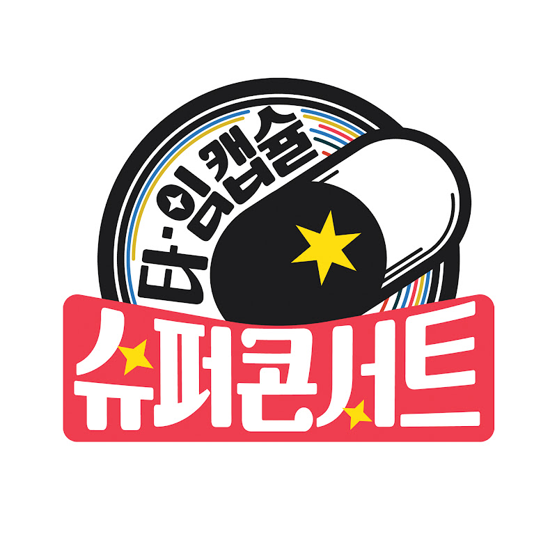 타임캡슐 슈퍼콘서트