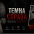 qbFC9-Ku4oc-channel-avatar-Темна Справа