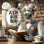 AI가 읽은 철학