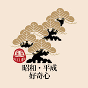 昭和・平成好奇心