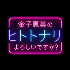 ヒトトナリよろしいですか?【金子恵美とゲストが政治トーク】