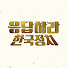 4kfjesqZfC4-channel-avatar-응답하라한국정치