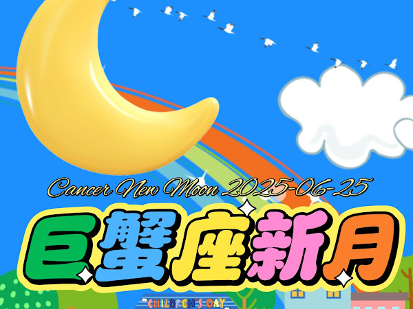 2025年6月25日「巨蟹座新月」塔羅運勢占卜