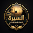 5qaPvV5FX9k-channel-avatar-السيرة بالذكاء الاصطناعي