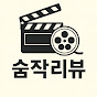숨작리뷰
