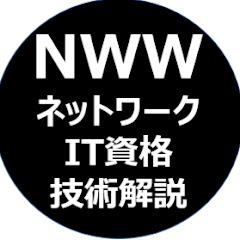 NWW【ネットワークエンジニア】アイコン画像