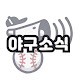 야구소식 yagu_sosick