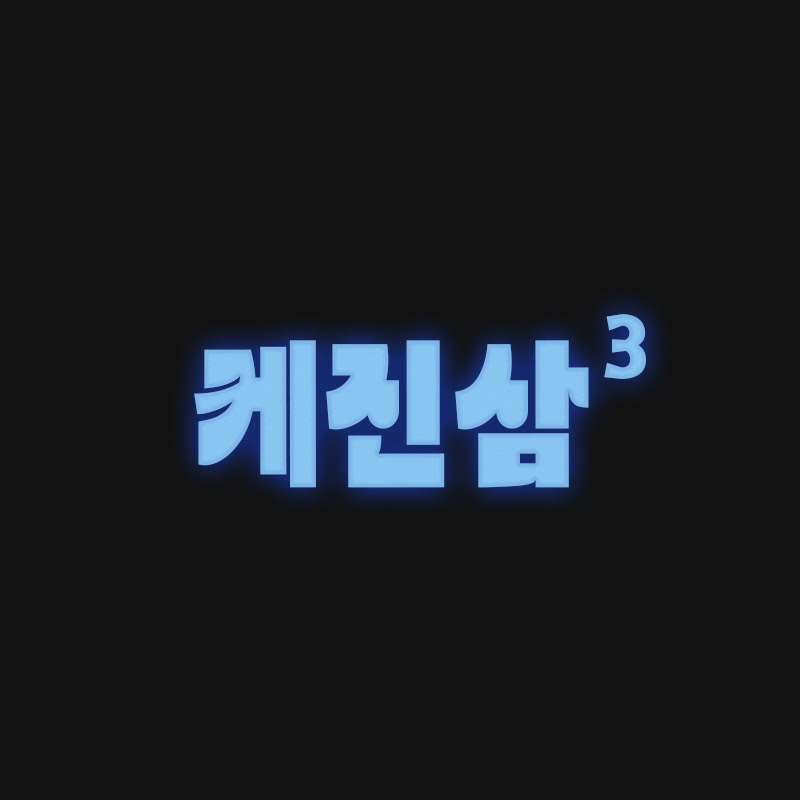 케진삼