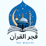XUcj34OWmwk-channel-avatar-فجر القرأن 