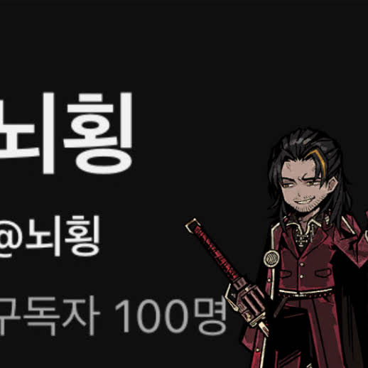 Post from 뇌횡