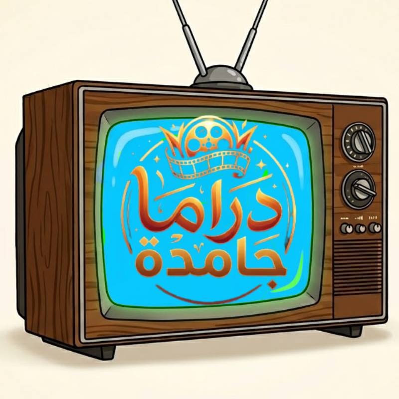 درما جامدة DRAMA GAMDA