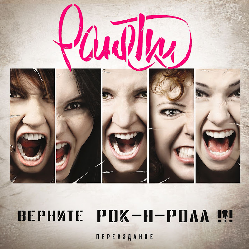 Ранетки - Topic