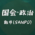 【国会•政治】散歩(sanpo)
