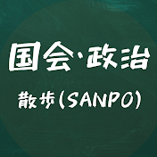 【国会•政治】散歩(sanpo)