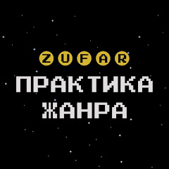 ПРАКТИКА ЖАNRА 