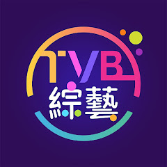TVB  綜藝 