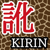 【訛り実況】キリン