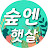 @숲엔햇살