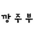 kaTNQKrLtoY-channel-avatar-깡주부 kkang housewife
