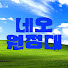1FqLorh8Bqc-channel-avatar-네오원정대