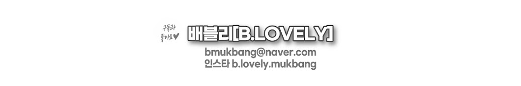 배블리[B.LOVELY MUKBANG] Banner