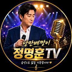 낭만베짱이 정명훈TV