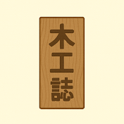 木工誌