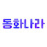 동화나라 경매장