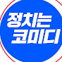 정치는코미디