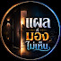KiTGYhuCqOY-channel-avatar-แผลที่มองไม่เห็น